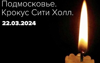 два года несмолкающего горя: 22 марта 2024 года «крокус сити холл»