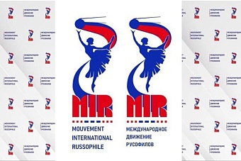 москве проходит второй конгресс международного движения русофилов