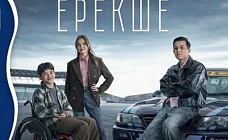 Фильм «Ерекше» стал шоком для привыкших к развлечениям казахстанцев