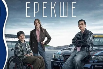 Фильм «Ерекше» стал шоком для привыкших к развлечениям казахстанцев