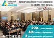 4-й международный конгресс и выставка «Горнорудный Конгресс Казахстана» – ведущая площадка горнорудной отрасли Центральной Азии