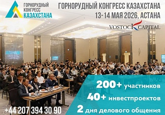 4-й международный конгресс и выставка «Горнорудный Конгресс Казахстана» – ведущая площадка горнорудной отрасли Центральной Азии