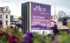Восточный экономический форум — 2026: Владивосток встречает мировых лидеров, инвесторов и архитекторов нового миропорядка