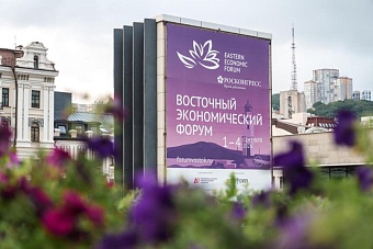 Восточный экономический форум — 2026: Владивосток встречает мировых лидеров, инвесторов и архитекторов нового миропорядка