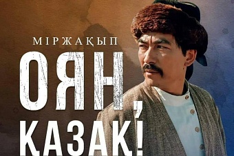 Это другое: в демократическом Казахстане детей насильно загоняют в кинотеатры на «Оян, қазақ!»