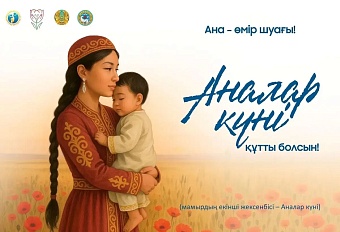 в казахстане празднуют день матери