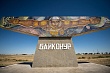 После ухода русских из Байконура космическая программа Казахстана свалится в черную дыру
