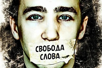 Свобода в клетку: как работает цензура СМИ на Западе