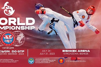 киргизия примет чемпионат мира по таэквондо