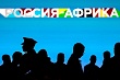 Россия как центр притяжения: гостей из Африки ждут на саммит 2026 года