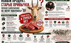 как в казахстане заполнили все склады и морозильные камеры сайгачатиной, а народ не спешит ее раскупать