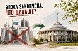 Парламент закончился: Казахстан перешел к новой модели власти