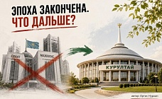 Парламент закончился: Казахстан перешел к новой модели власти
