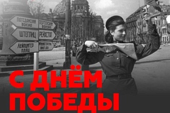 «Этот День Победы!..»