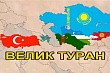 Тюрки и таможня: активность ОТГ в Центральной Азии вступает в противоречие с ЕАЭС и ОДКБ