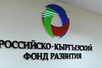 российско-кыргызский фонд развития начал финансирование в республике крупнейшего проекта стоимостью $25 миллионов