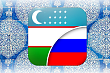 Регионы РФ и Узбекистана реализуют новые совместные проекты на сумму свыше $5 млрд