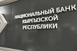 В Кыргызстане запретили комиссию за денежные переводы в сомах
