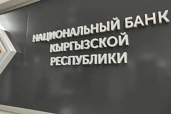 В Кыргызстане запретили комиссию за денежные переводы в сомах