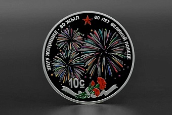 в кыргызстане появилась коллекционная монета «80 лет великой победе»