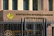 нацбанк кыргызстана предложил проверять клиентов обменников по санкционным спискам
