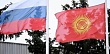 Кыргызстан и Россия подтвердили приверженность стратегическому партнерству