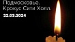два года несмолкающего горя: 22 марта 2024 года «крокус сити холл»
