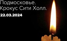 два года несмолкающего горя: 22 марта 2024 года «крокус сити холл»