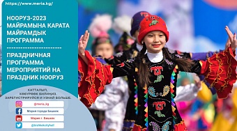 нооруз-2023 в столице киргизии: основные события и мероприятия в районах бишкека