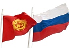 Россия и Кыргызстан: «четыре свободы ЕАЭС» и цель довести товарооборот до $5 млрд