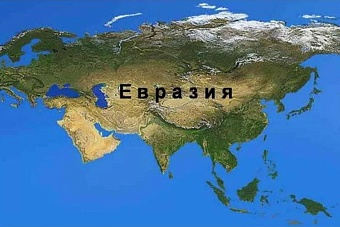 Владимир Лексин: Евразия – синоним интеграции!