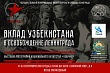 Вечная дружба: о героическом вкладе Узбекистана в освобождение Ленинграда вспоминают на выставке в Петербурге