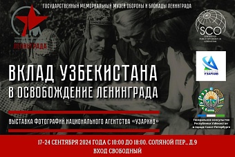 Вечная дружба: о героическом вкладе Узбекистана в освобождение Ленинграда вспоминают на выставке в Петербурге