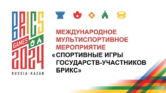 в казани игры стран брикс 2024 стартовали с видеообращения путина