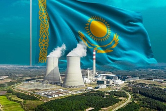 Выбор Казахстана в пользу АЭС — признак стратегической зрелости