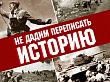 Психоисторическая война: кто и зачем крадет нашу общую историю (ч.3)