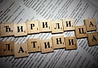 «Для Кыргызстана важнее развивать образование, науку и сохранять культурное наследие, чем менять алфавит»