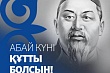 сколько улиц и школ названы в честь абая в казахстане