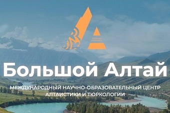 российские ученые-тюркологи «большого алтая» открыли представительство в кыргызстане