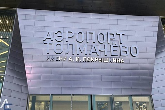 в новосибирске в аэропорту будет открыт павильон для пассажиров из стран еаэс