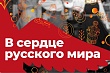 Древнерусские шахматы и чайное застолье — любителей русского языка и культуры приглашают на праздник «В сердце русского мира»