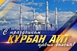 Свет веры объединит сердца миллионов жителей Центральной Азии: как в регионе встретят Курбан айт в 2026 году