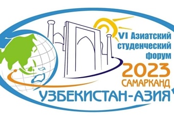 в самарканде пройдет vi азиатский студенческий форум 