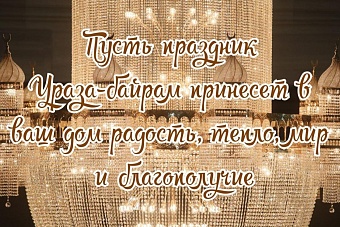 токаев поздравил жителей казахстана с праздником разговения ураза-байрам
