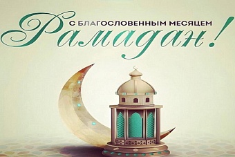 президенты стран центральной азии поздравили соотечественников с началом месяца рамазан