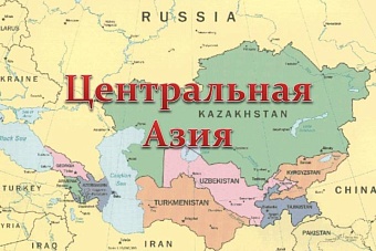россия – центральная азия: итоги экономического сотрудничества (10-25 февраля 2023)