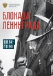 Блокада Ленинграда