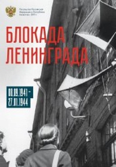 Блокада Ленинграда