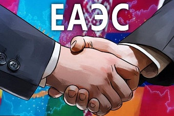 Евразийская интеграция: экономический прорыв вопреки прогнозам и безумцам с тарифной дубиной