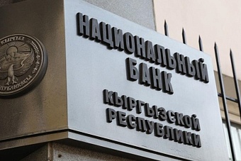 Исторический максимум: международные резервы Кыргызстана достигли $3.3 млрд